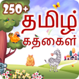 250+ Tamil Stories | தமிழ் கதைகள் APK icon