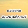 8th Class Telugu StudyMaterial icon