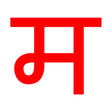 Just Marathi Keyboard APK icon