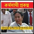 কর্মসাথী প্রকল্প ।। Karmasathi Prokolpo APK icon