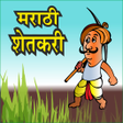 Marathi Shetkari l शेतकरी अँप APK icon