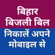 North Bihar Bijli Bill Check APK icon