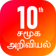TN 10th Social science Guide T/M ( 2020-2021) APK icon
