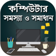 কম্পিউটার শিক্ষা, বই - a to z APK icon