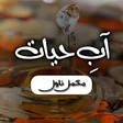 Aab e Hayat Full Novel Offline APK icon