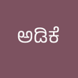 Adike price ಅಡಕ ಬಲ icon
