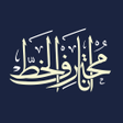 Ana Muhtarif Al Khat APK icon