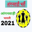 Anganwadi Bharti 2020 - आंगनवाड़ी भारती 2020 APK icon