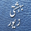 Bahishti Zewar(Urdu) APK icon