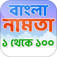 Bangla Namta Book - বল নমত - Math tables APK icon