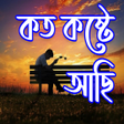 Bangla Sad Status - Koster SMS APK icon