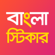 Bengali Stickers for WhatsApp APK icon