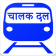 CHALAK DAL चलक दल APK icon