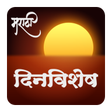 Daily Dinvishesh | दररोजचा दिनविशेष APK icon