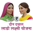 Deen Dayal Lado Lakshmi Yojana APK icon