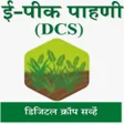 E-Peek Pahani ई-पक पहण APK icon