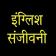 English Sanjeevani APK icon
