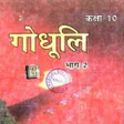 Godhuli bhag 2 class 10th hindi objective APK icon