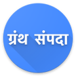 Granth Sampada ग्रंथ संपदा APK icon