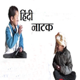 Hindi Natak APK icon