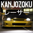Kanjozokuレーサ Racing Car Games APK icon
