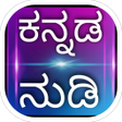 Kannada Nudi ಕನನಡ ನಡ APK icon