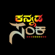 Kannada Sanka - ಕನನಡ ಸಕ icon