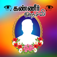 Kanneer Anjali Poster Photo Fr APK icon