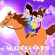 Lakdi Ki Kathi Kathi Pe Ghoda APK icon
