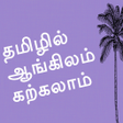 Learn English in Tamil APK icon