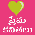 Love Quotes Telugu Prema Kavithalu APK icon