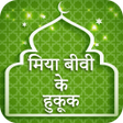 मियां बीवी के हुक़ूक़ : Mian Biwi Ke Haqooq Hindi APK icon