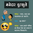 मजेदार चुटकुले | Majedar Chutkule | Hindi Jokes APK icon
