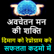 मन की शक्ति - Power of Subconscious Mind In Hindi APK icon