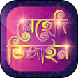 মেহেদী ডিজাইন - Mehndi design APK icon