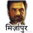 Mirzapur 2 Stickers (मिर्ज़ापुर स्टिकर) APK icon
