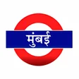 Mumbai Local Train Map APK icon