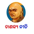 Odia Chanakya Niti APK icon