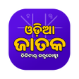Odia Jataka ଇ-ଜନମକଷଠ APK icon