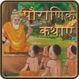Pauranik Kathas in Hindi APK icon