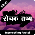 रोचक तथ्य | Rochak Tathya - Unknown Facts in Hindi APK icon