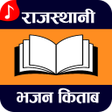 Rajasthani Bhajan Kitaab - मारवाड़ी भजन किताब APK icon