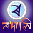 Rodali Assamese Keyboard (ৰ'দালি) APK icon