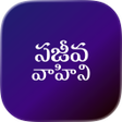 Sajeeva Vahini Telugu Bible APK icon