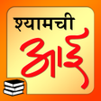 श्यामची आई | Shyamchi Aai Marathi Book Online APK icon
