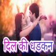 दिल की धडकन - Hindi SMS APP APK icon