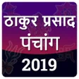 Thakur Prasad Calendar 2019 P APK icon