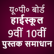 UP Board Class 10 Solutions APK icon